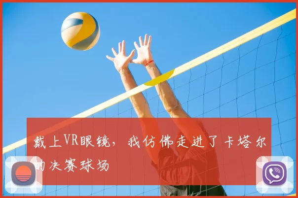 戴上VR眼镜,我仿佛走进了卡塔尔的决赛球场