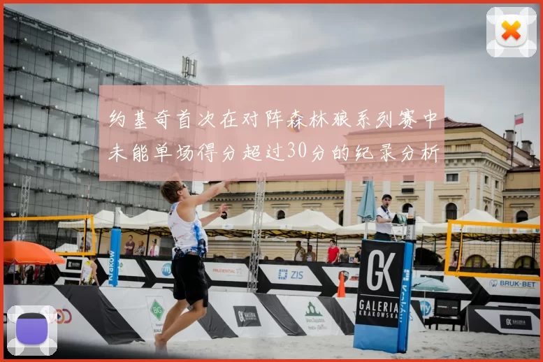 约基奇首次在对阵森林狼系列赛中未能单场得分超过30分的纪录分析
