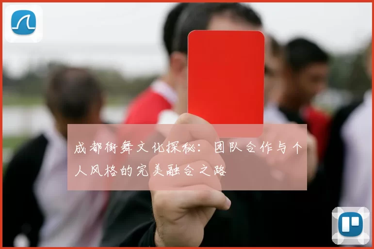 成都街舞文化探秘:团队合作与个人风格的完美融合之路