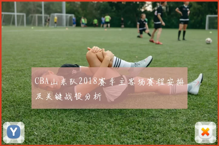 CBA山东队2018赛季主客场赛程安排及关键战役分析