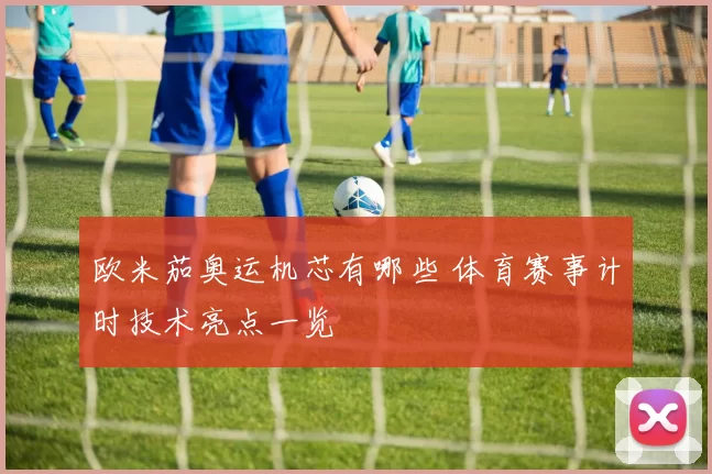 欧米茄奥运机芯有哪些 体育赛事计时技术亮点一览