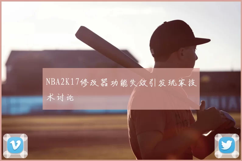 NBA2K17修改器功能失效引发玩家技术讨论