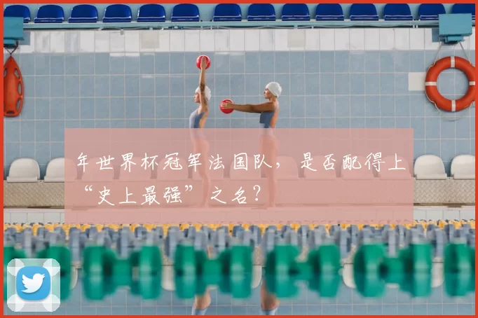 年世界杯冠军法国队，是否配得上“史上最强”之名？