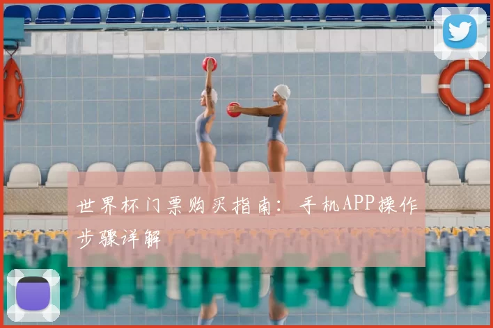 世界杯门票购买指南：手机APP操作步骤详解