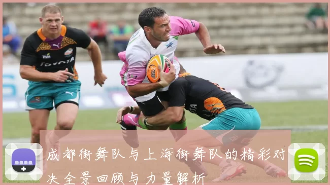 成都街舞队与上海街舞队的精彩对决全景回顾与力量解析