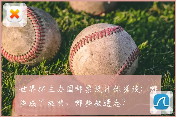 世界杯主办国邮票设计优劣谈：哪些成了经典，哪些被遗忘？