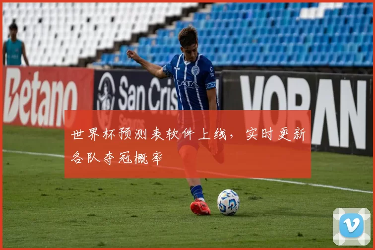 世界杯预测表软件上线，实时更新各队夺冠概率