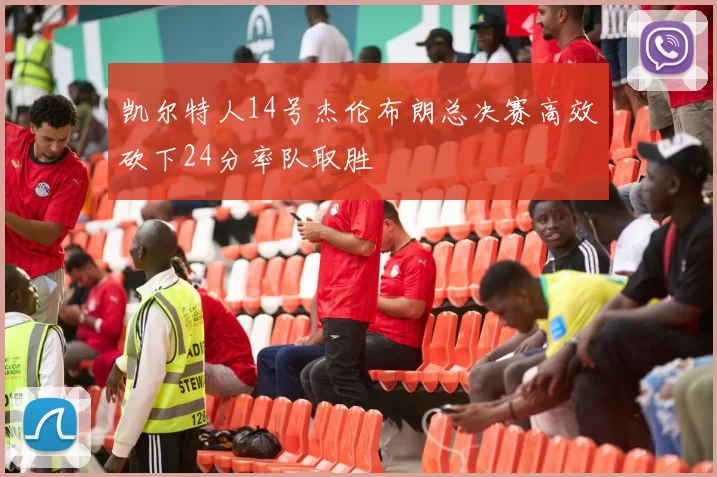 凯尔特人14号杰伦布朗总决赛高效砍下24分率队取胜