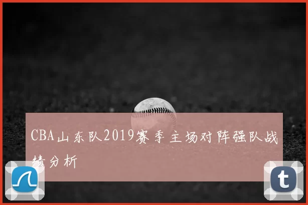 CBA山东队2019赛季主场对阵强队战绩分析