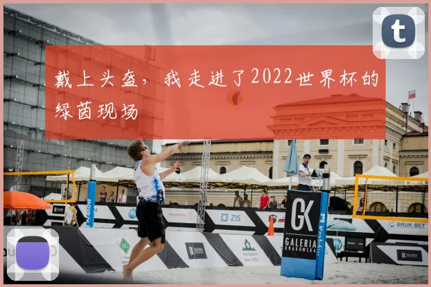 戴上头盔,我走进了2022世界杯的绿茵现场