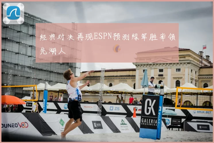 经典对决再现ESPN预测绿军胜率领先湖人