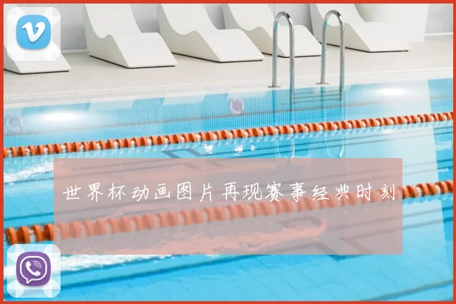 世界杯动画图片再现赛事经典时刻