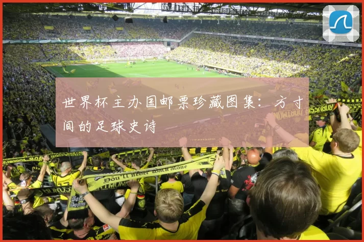 世界杯主办国邮票珍藏图集:方寸间的足球史诗