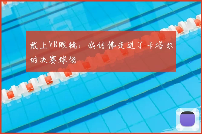 戴上VR眼镜,我仿佛走进了卡塔尔的决赛球场