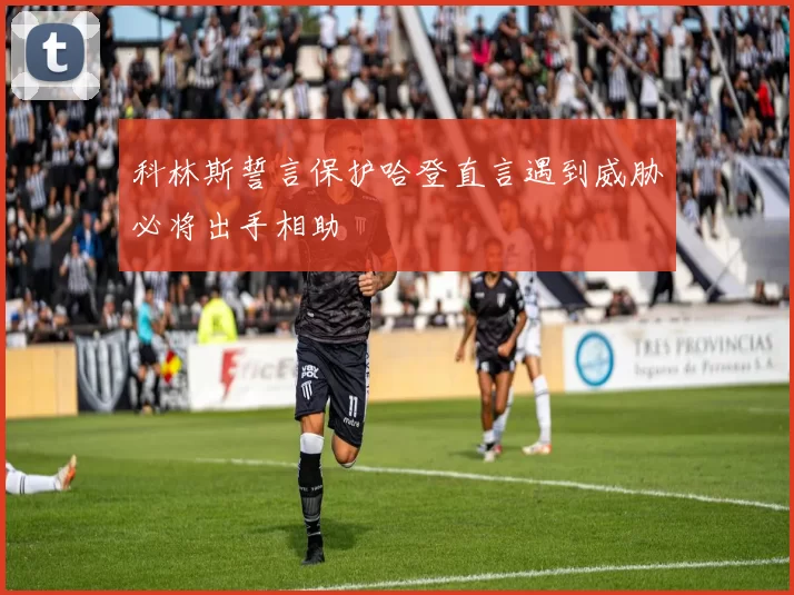 科林斯誓言保护哈登直言遇到威胁必将出手相助