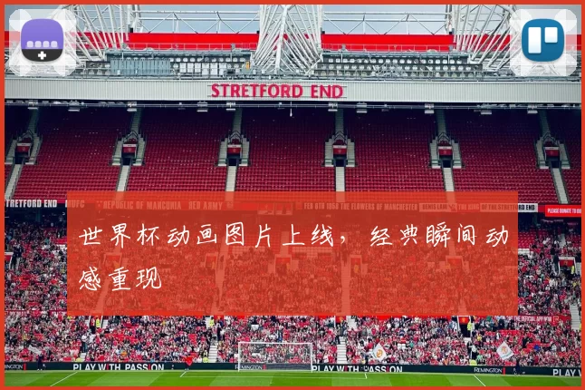 世界杯动画图片上线，经典瞬间动感重现