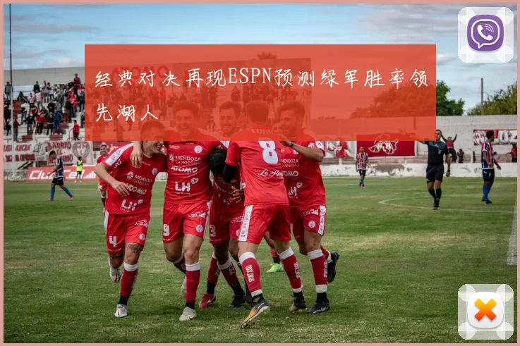 经典对决再现ESPN预测绿军胜率领先湖人