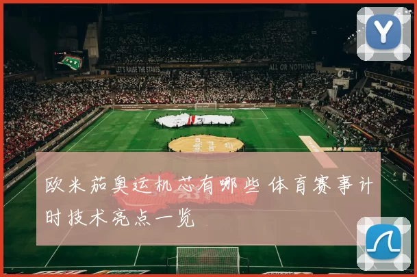 欧米茄奥运机芯有哪些 体育赛事计时技术亮点一览