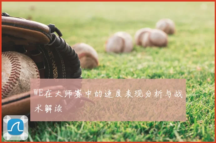 WE在大师赛中的速度表现分析与战术解读