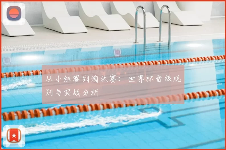 从小组赛到淘汰赛:世界杯晋级规则与实战分析