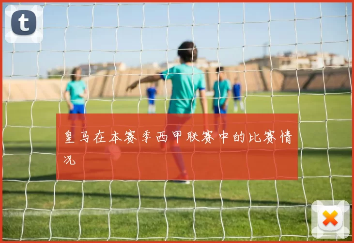 皇马在本赛季西甲联赛中的比赛情况