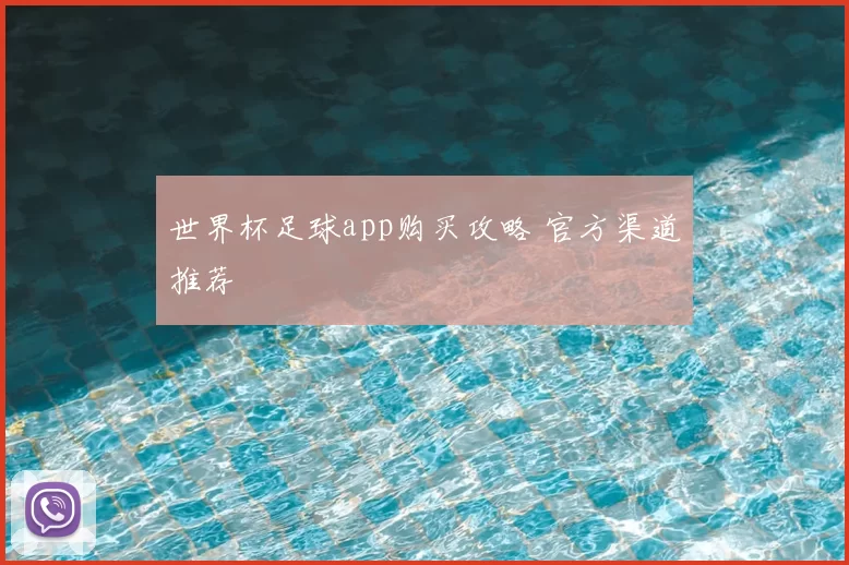 世界杯足球app购买攻略 官方渠道推荐