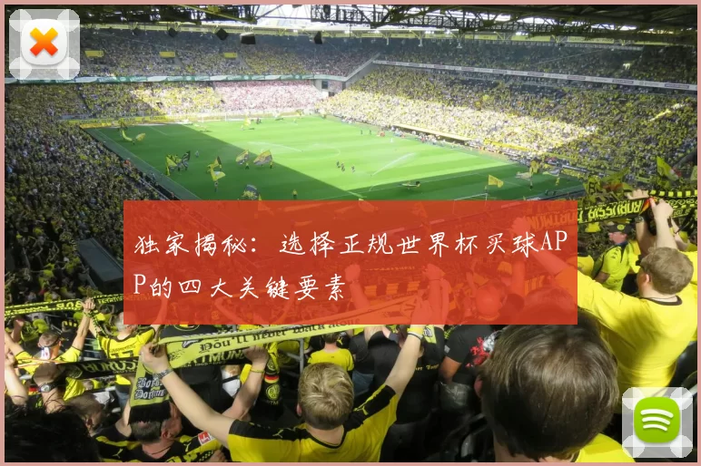 独家揭秘:选择正规世界杯买球APP的四大关键要素