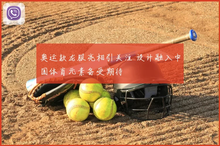 奥运款龙服亮相引关注 设计融入中国体育元素备受期待