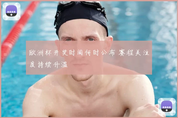 欧洲杯开奖时间何时公布 赛程关注度持续升温