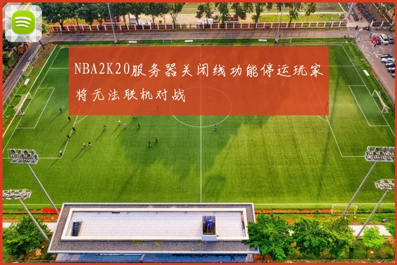 NBA2K20服务器关闭线功能停运玩家将无法联机对战