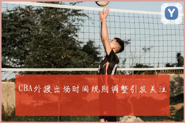 CBA外援出场时间规则调整引发关注