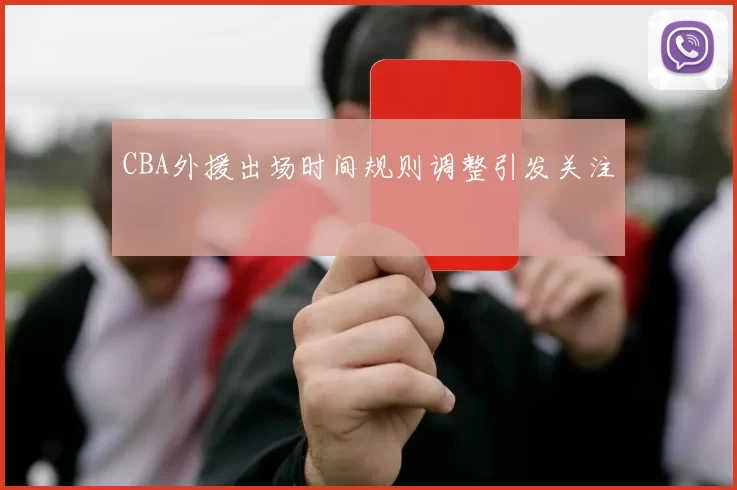 CBA外援出场时间规则调整引发关注