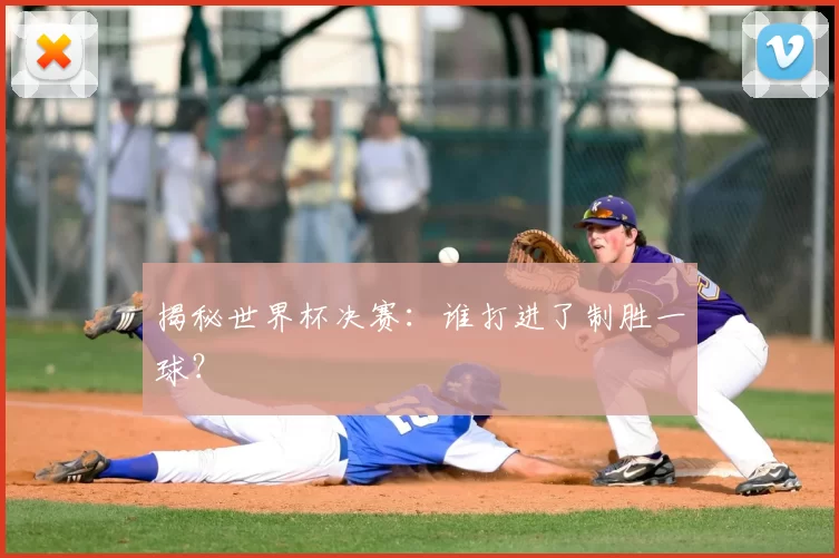 揭秘世界杯决赛:谁打进了制胜一球?