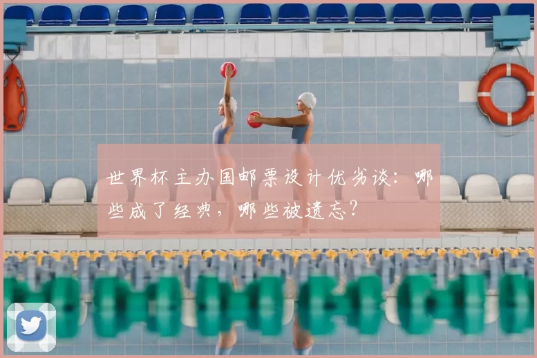 世界杯主办国邮票设计优劣谈：哪些成了经典，哪些被遗忘？