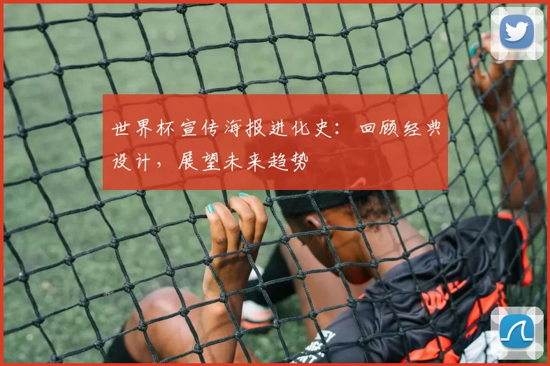 世界杯宣传海报进化史:回顾经典设计,展望未来趋势