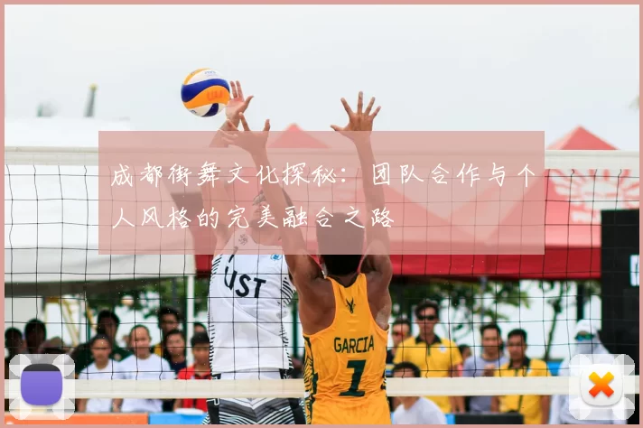 成都街舞文化探秘:团队合作与个人风格的完美融合之路